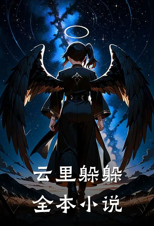 云里躲躲全本小说