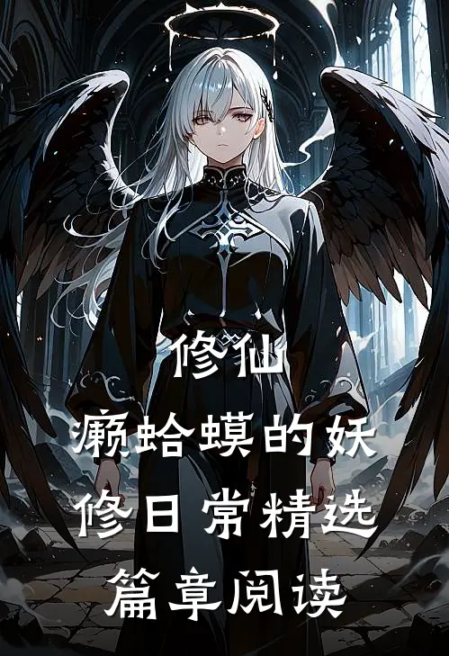 修仙：癞蛤蟆的妖修日常精选篇章阅读