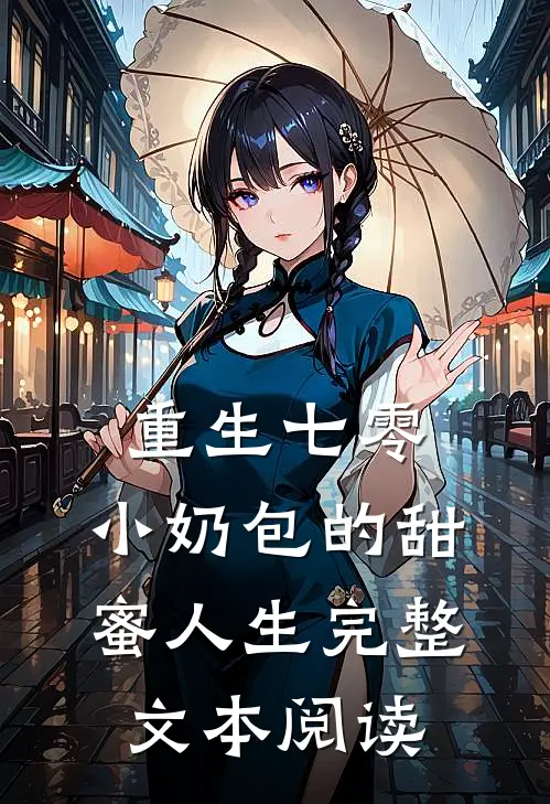 重生七零：小奶包的甜蜜人生完整文本阅读