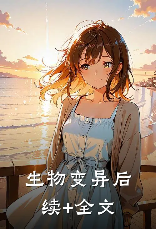 生物变异后续+全文