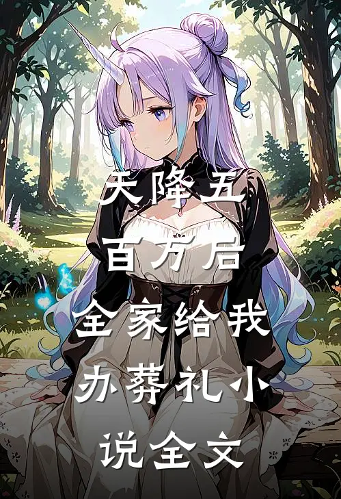 天降五百万后，全家给我办葬礼小说全文