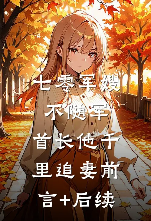 七零军嫂不随军，首长他千里追妻前言+后续