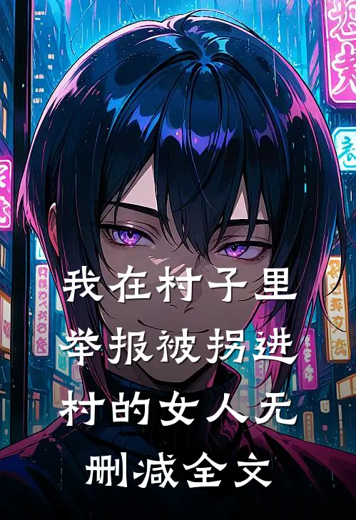 我在村子里，举报被拐进村的女人无删减全文