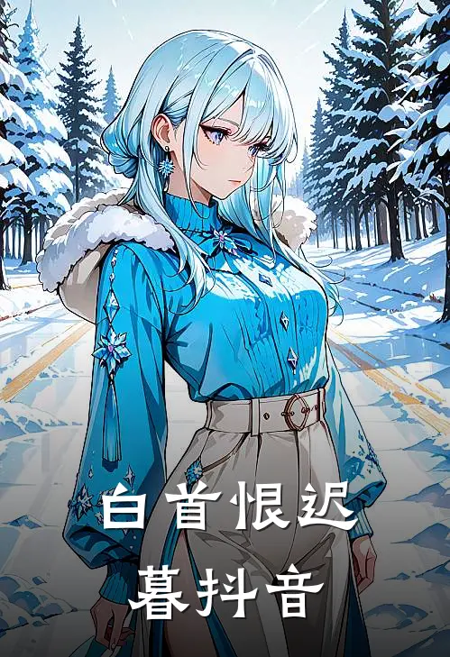 白首恨迟暮抖音
