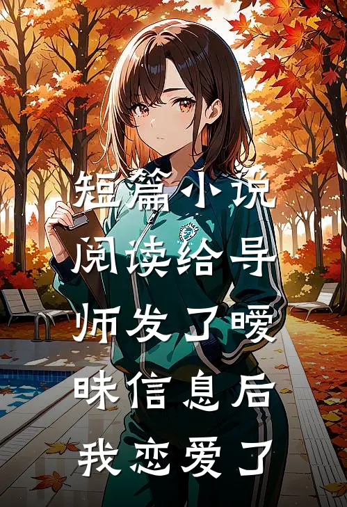 短篇小说阅读给导师发了暧昧信息后，我恋爱了