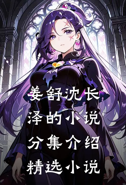 姜舒沈长泽的小说分集介绍精选小说