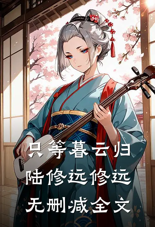 只等暮云归陆修远修远无删减全文