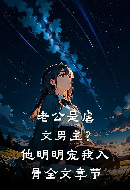 老公是虐文男主？他明明宠我入骨全文章节