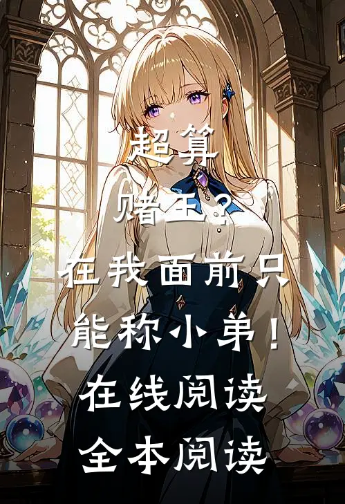 超算：赌王？在我面前只能称小弟！在线阅读全本阅读