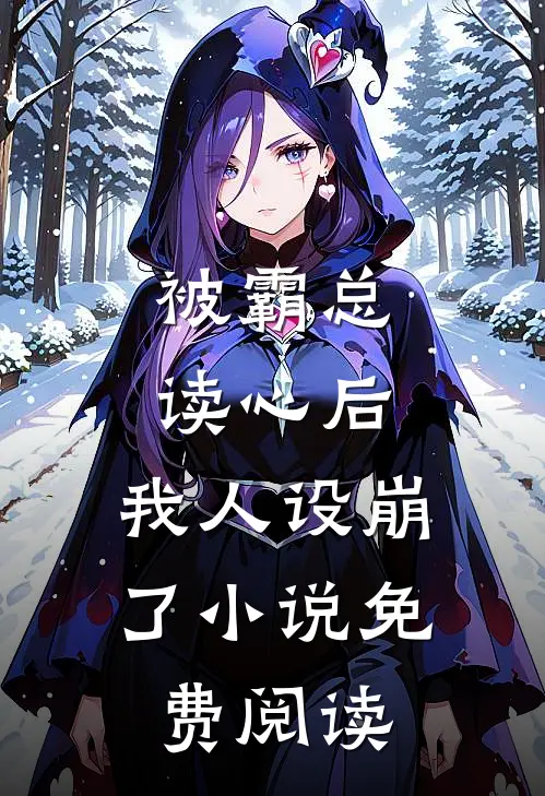 被霸总读心后，我人设崩了小说免费阅读