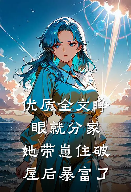 优质全文睁眼就分家，她带崽住破屋后暴富了