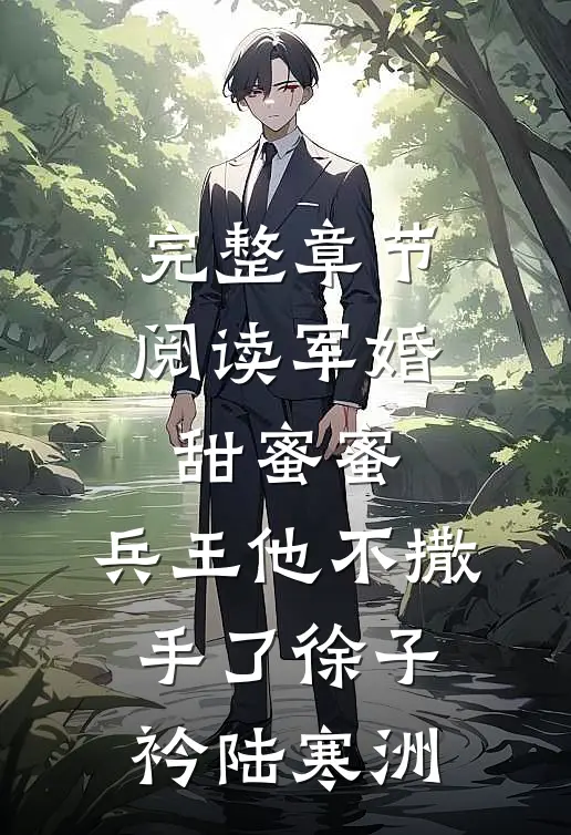 完整章节阅读军婚甜蜜蜜,兵王他不撒手了徐子衿陆寒洲