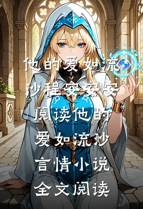 他的爱如流沙程安安安阅读_他的爱如流沙言情小说全文阅读