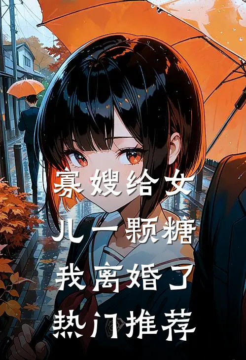 寡嫂给女儿一颗糖，我离婚了热门推荐