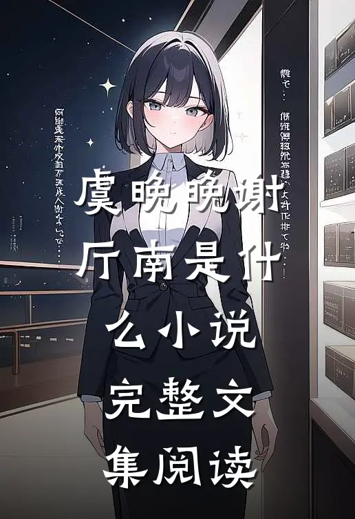 虞晚晚谢厅南是什么小说完整文集阅读