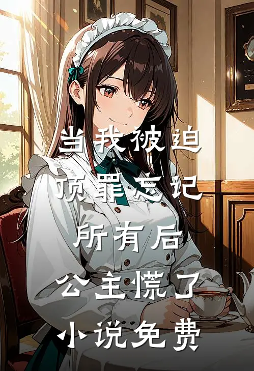 当我被迫顶罪忘记所有后，公主慌了小说免费
