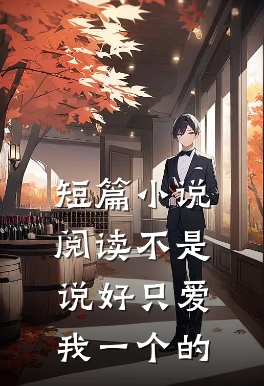 短篇小说阅读不是说好只爱我一个的