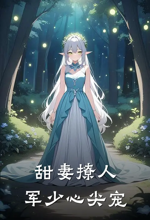 甜妻撩人：军少心尖宠