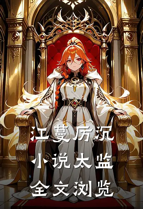 江蔓厉沉小说太监全文浏览