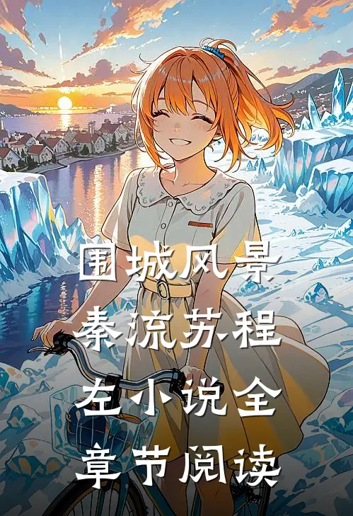围城风景秦流苏程左小说全章节阅读