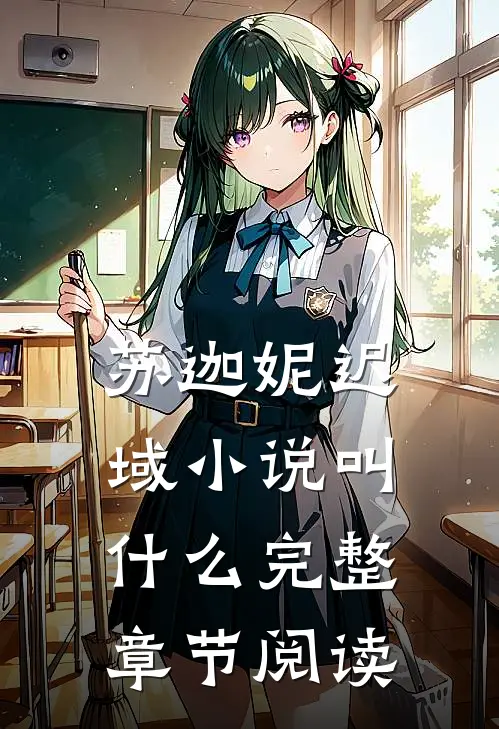 苏迦妮迟域小说叫什么完整章节阅读