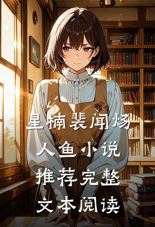 星楠裴闻炀人鱼小说推荐完整文本阅读
