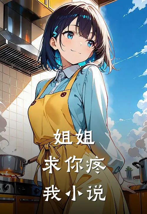 姐姐，求你疼我小说