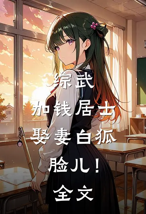 综武：加钱居士，娶妻白狐脸儿！全文