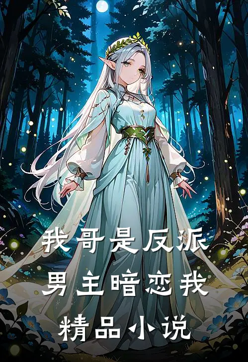 我哥是反派，男主暗恋我精品小说