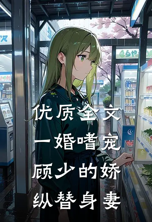 优质全文一婚嗜宠：顾少的娇纵替身妻