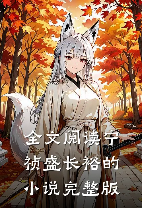 全文阅读宁祯盛长裕的小说完整版