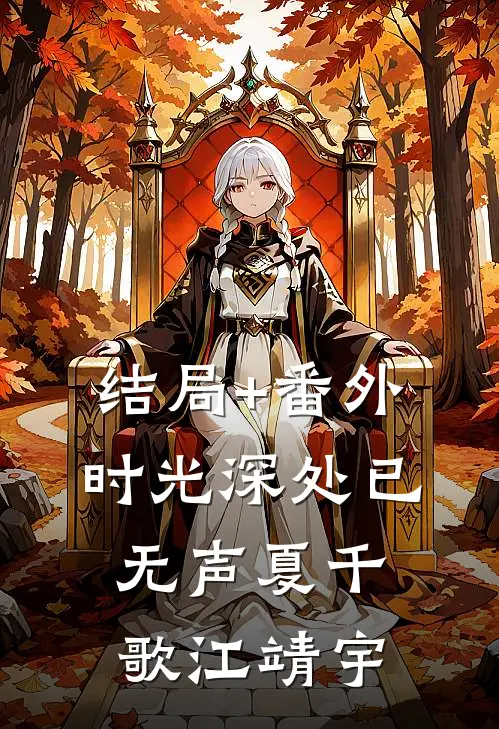结局+番外时光深处已无声夏千歌江靖宇