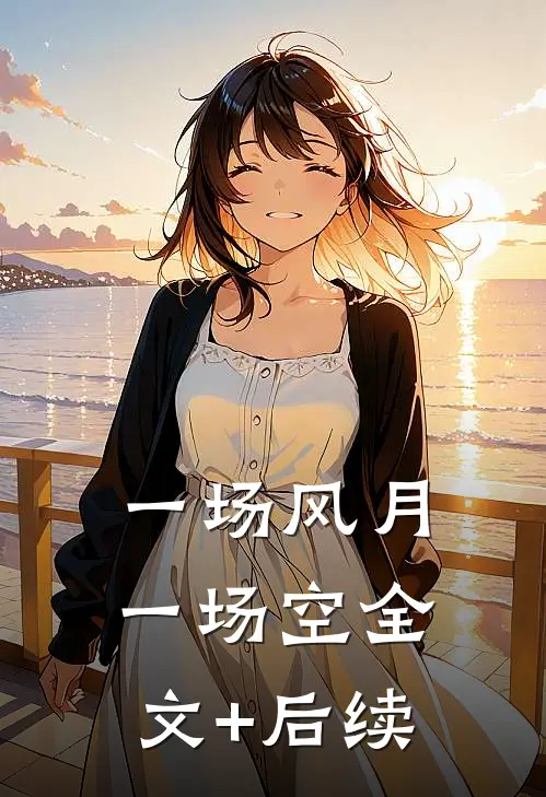 一场风月一场空全文+后续