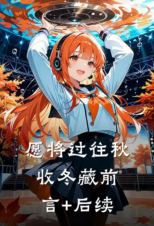 愿将过往秋收冬藏前言+后续