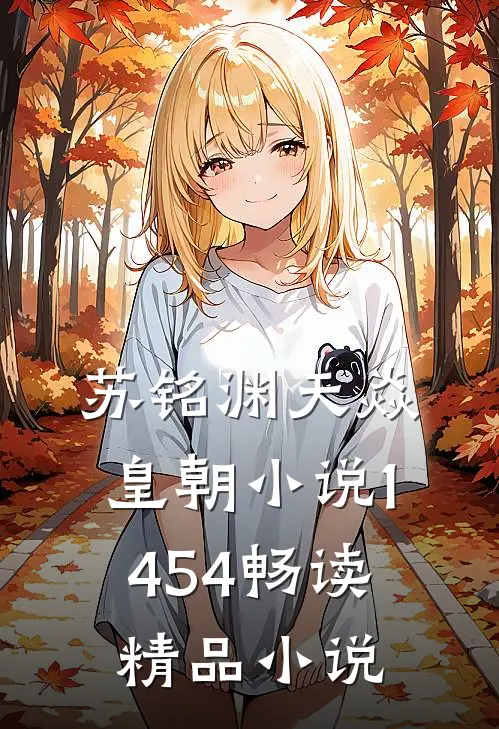 苏铭渊天焱皇朝小说1454畅读精品小说