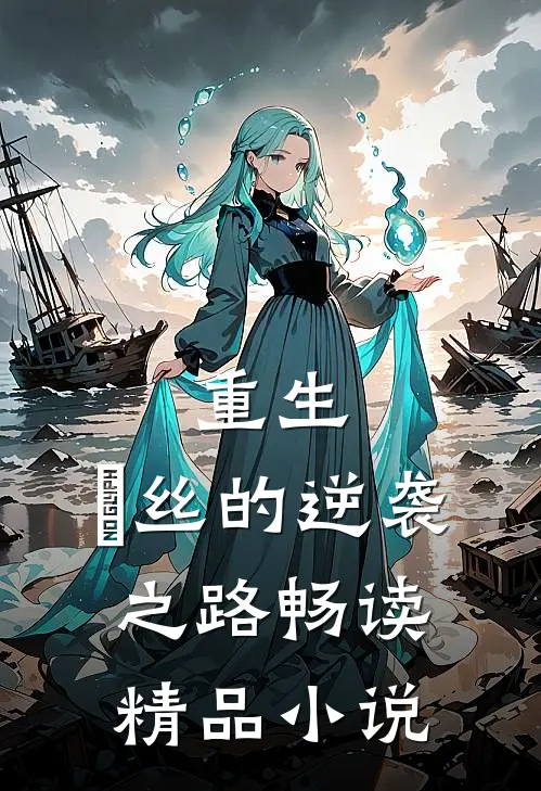 重生：屌丝的逆袭之路畅读精品小说