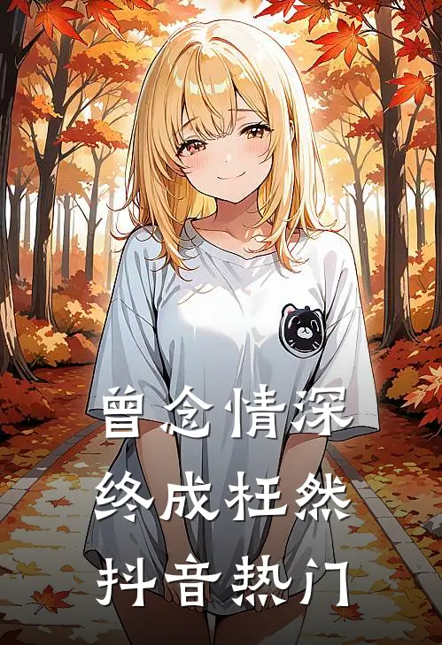 曾念情深终成枉然抖音热门
