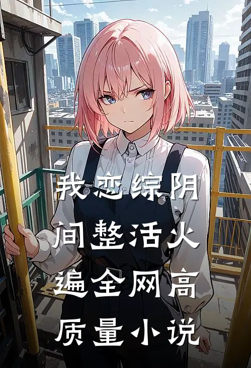 我恋综阴间整活火遍全网高质量小说