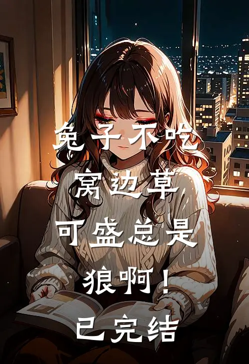 兔子不吃窝边草，可盛总是狼啊！已完结