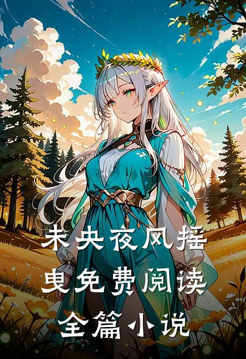 未央夜风摇曳免费阅读全篇小说