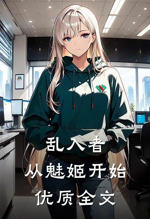 乱入者：从魅姬开始优质全文