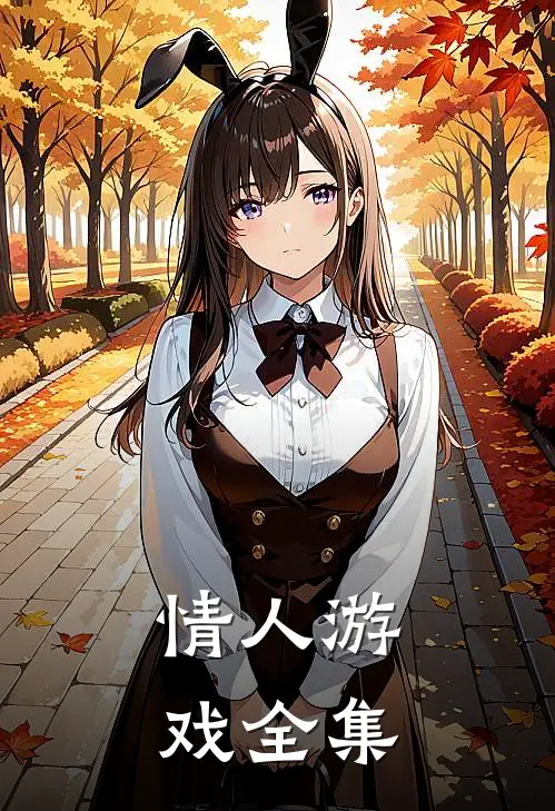 情人游戏全集