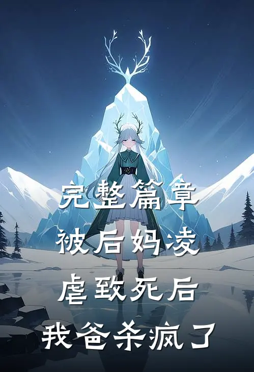 完整篇章被后妈凌虐致死后，我爸杀疯了