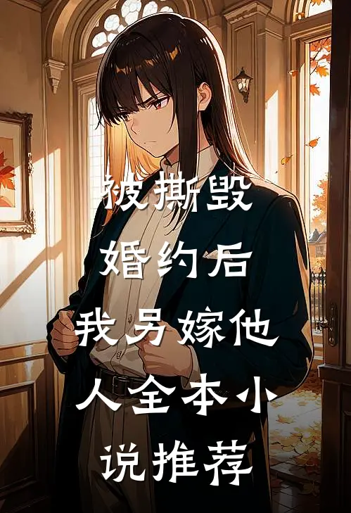 被撕毁婚约后，我另嫁他人全本小说推荐