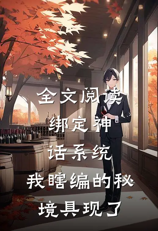全文阅读绑定神话系统，我瞎编的秘境具现了