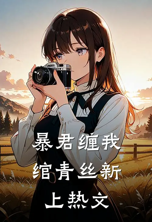 暴君缠我绾青丝新上热文