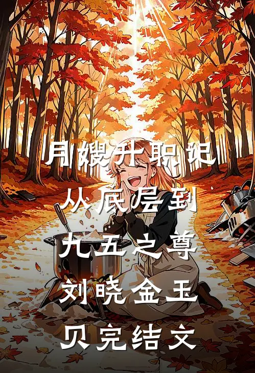 月嫂升职记：从底层到九五之尊刘晓金玉贝完结文