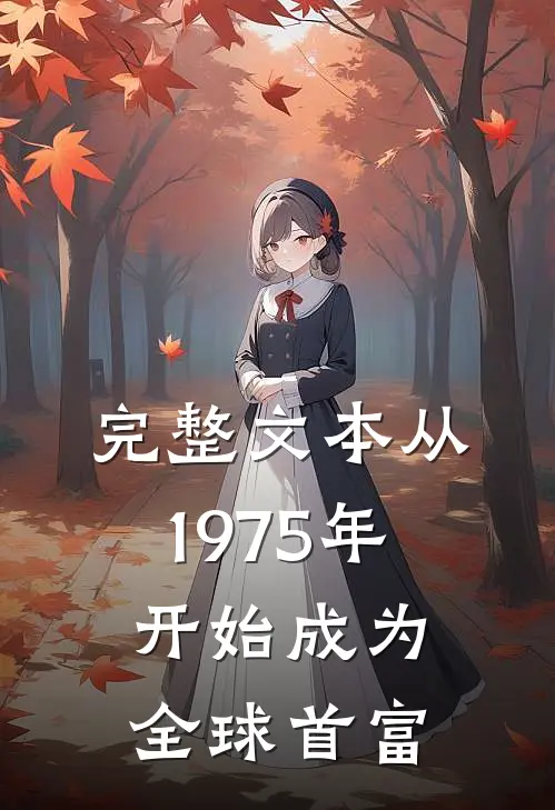完整文本从1975年开始成为全球首富