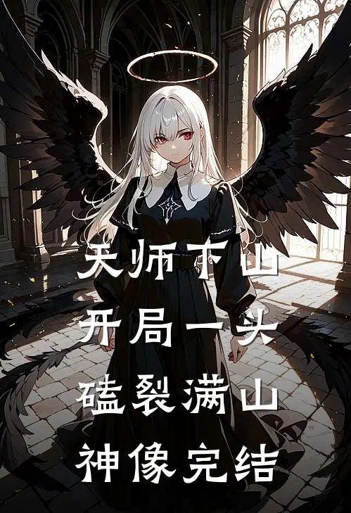 天师下山：开局一头磕裂满山神像完结