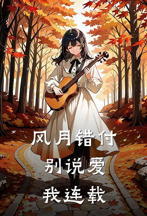 风月错付，别说爱我连载